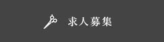 求人募集
