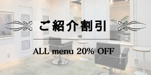 ご紹介割引クーポン ALL menu 20% OFF