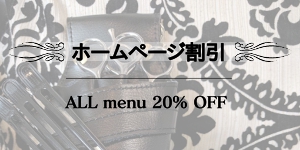 ホームページ割引クーポン ALL menu 20% OFF
